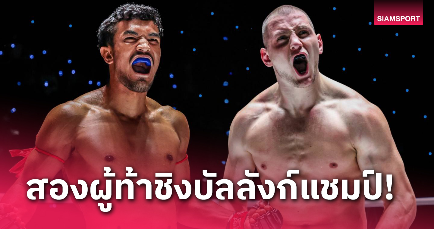 "สินสมุทร" ได้ฤกษ์บู๊เดือด "ดีมิทรี" ศึก ONE Fight Night 22 