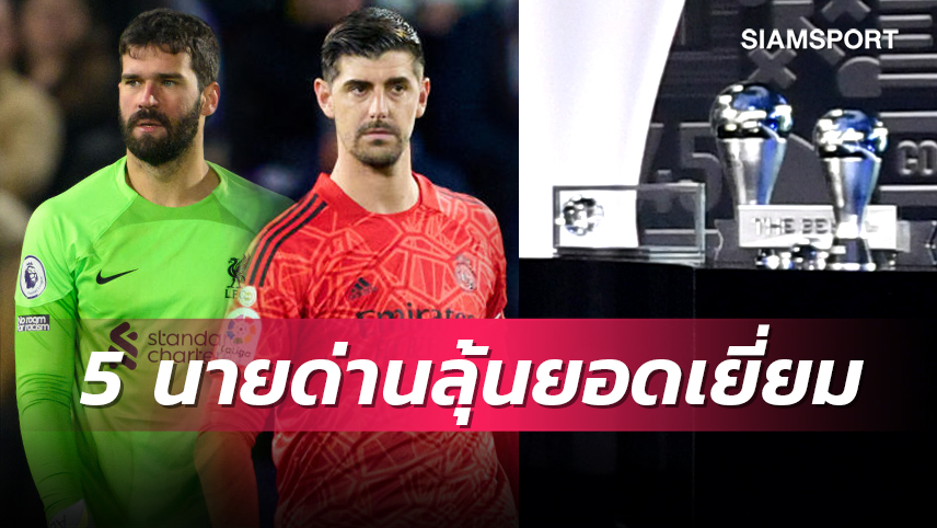 อลีสซง ลุ้นด้วย! ฟีฟ่า แบโผ 5 นายทวารชิงรางวัล "เดอะ เบสต์" 2022