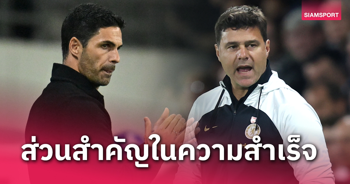 มีวันนี้เพราะพี่ช่วย! มิเกล อาร์เตต้า รับซึ้งบุญคุณ เมาริซิโอ โปเช็ตติโน่ ให้คำแนะนำตลอดอาชีพ