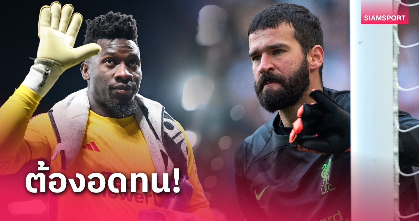 อลีสซง ให้กำลังใจ อ็องเดร โอนาน่า แนะ แมนยู ต้องคอยซัพพอร์ต