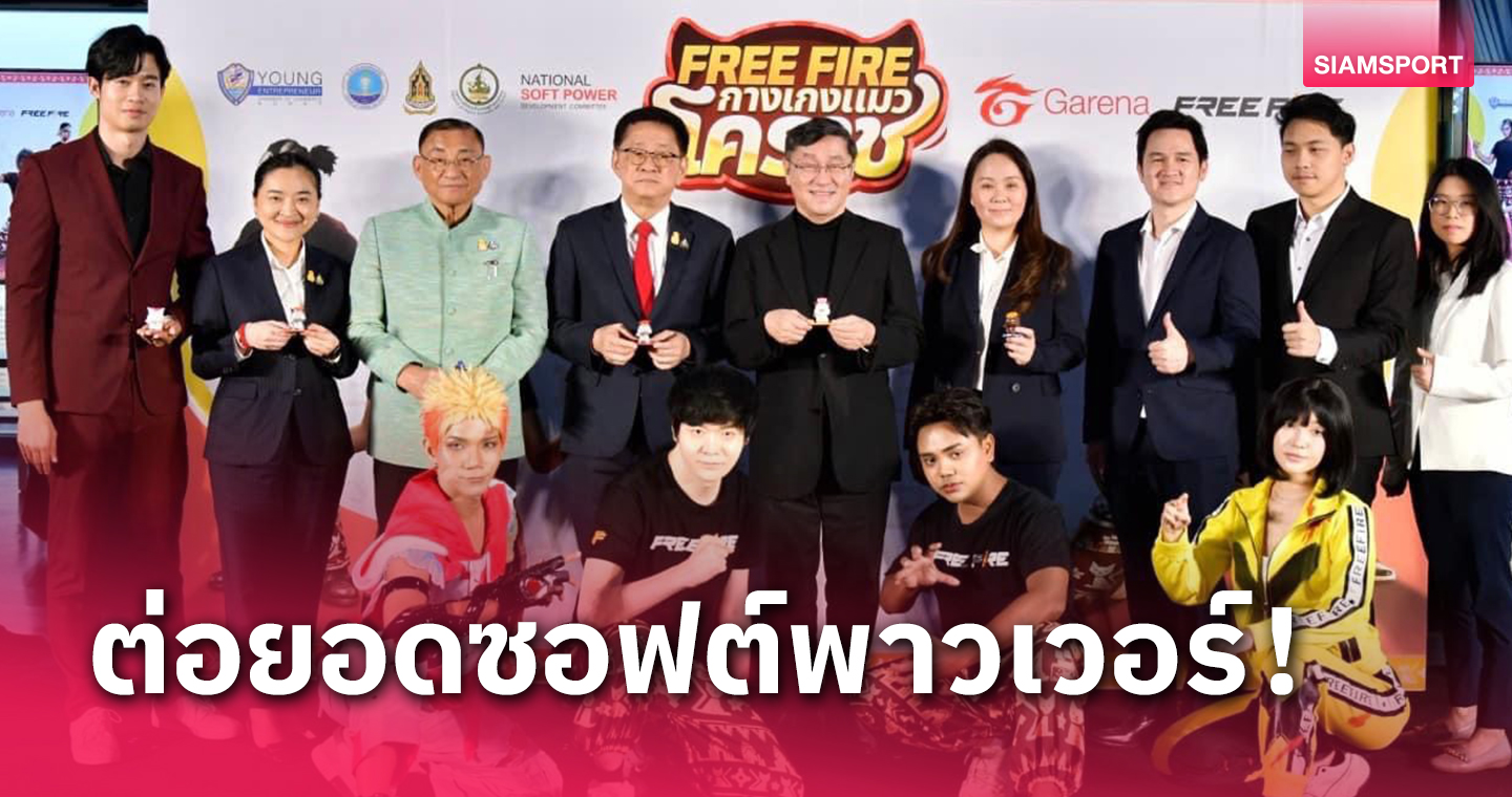 "รมว.สุดาวรรณ" เปิดตัว "กางเกงแมวโคราช" บนเกม Free Fire 