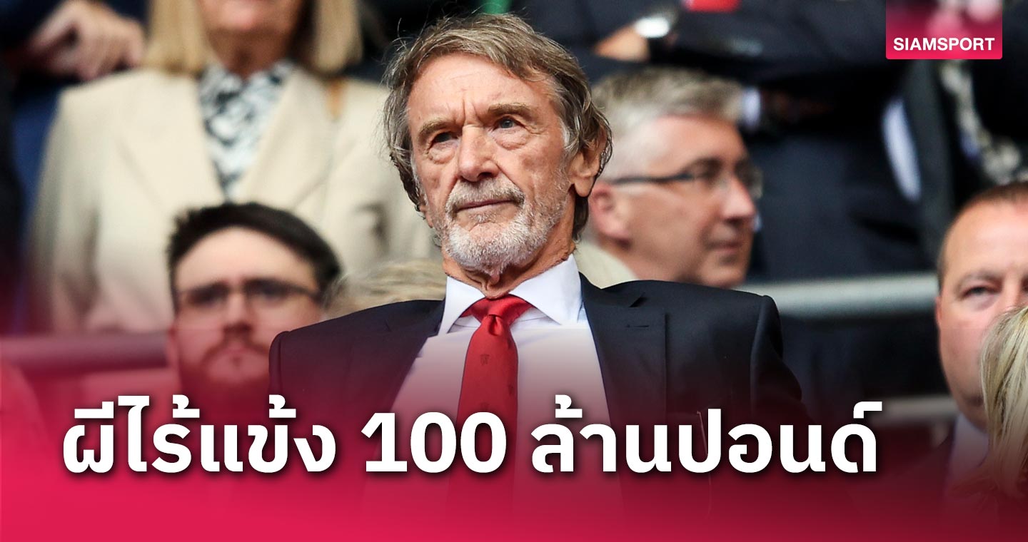 ดู เรอัล มาดริด เอาไว้! เซอร์ จิม แรตคลิฟฟ์ รับสภาพ แมนยู ไม่มีแข้งมูลค่า 100 ล้านปอนด์