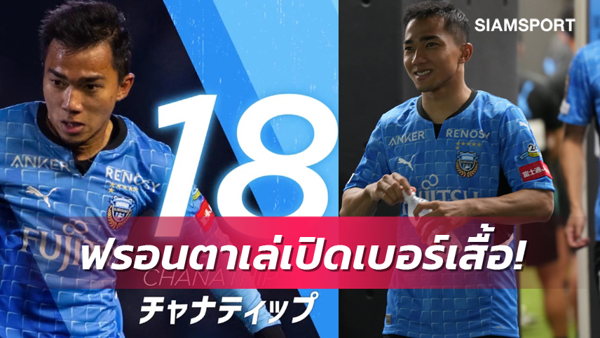 ฟรอนตาเล่เปิดเบอร์เสื้อ ชนาธิปยึด18 ซาซากิเสียบอดีตกัปตัน