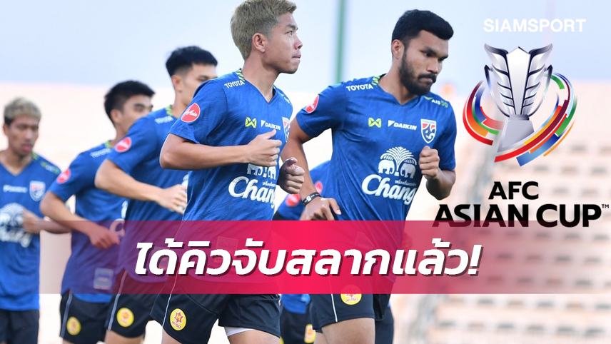 คอนเฟิร์มวันจับสลาก เอเซียนคัพ 2023