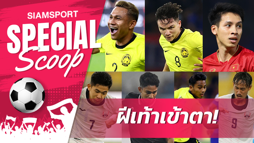 ไทยลีกสนไหม!? 10 แข้งฟอร์มเด่นจาก อาเซียน คัพ 2022