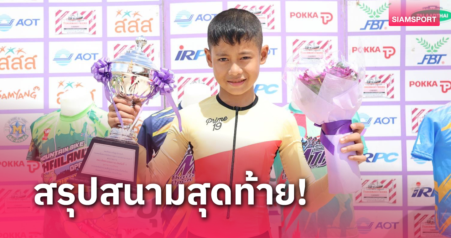  ณัฐพล คว้าแชมป์รุ่น 11-12 ปีจักรยานเสือภูเขาทางเรียบประเทศไทย 