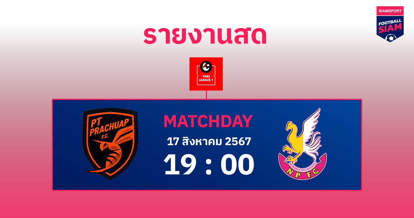 ผลบอล : สดที่นี่... ครึ่งหลัง พีที ประจวบ เอฟซี นำ หนองบัว พิชญ เอฟซี 2-0