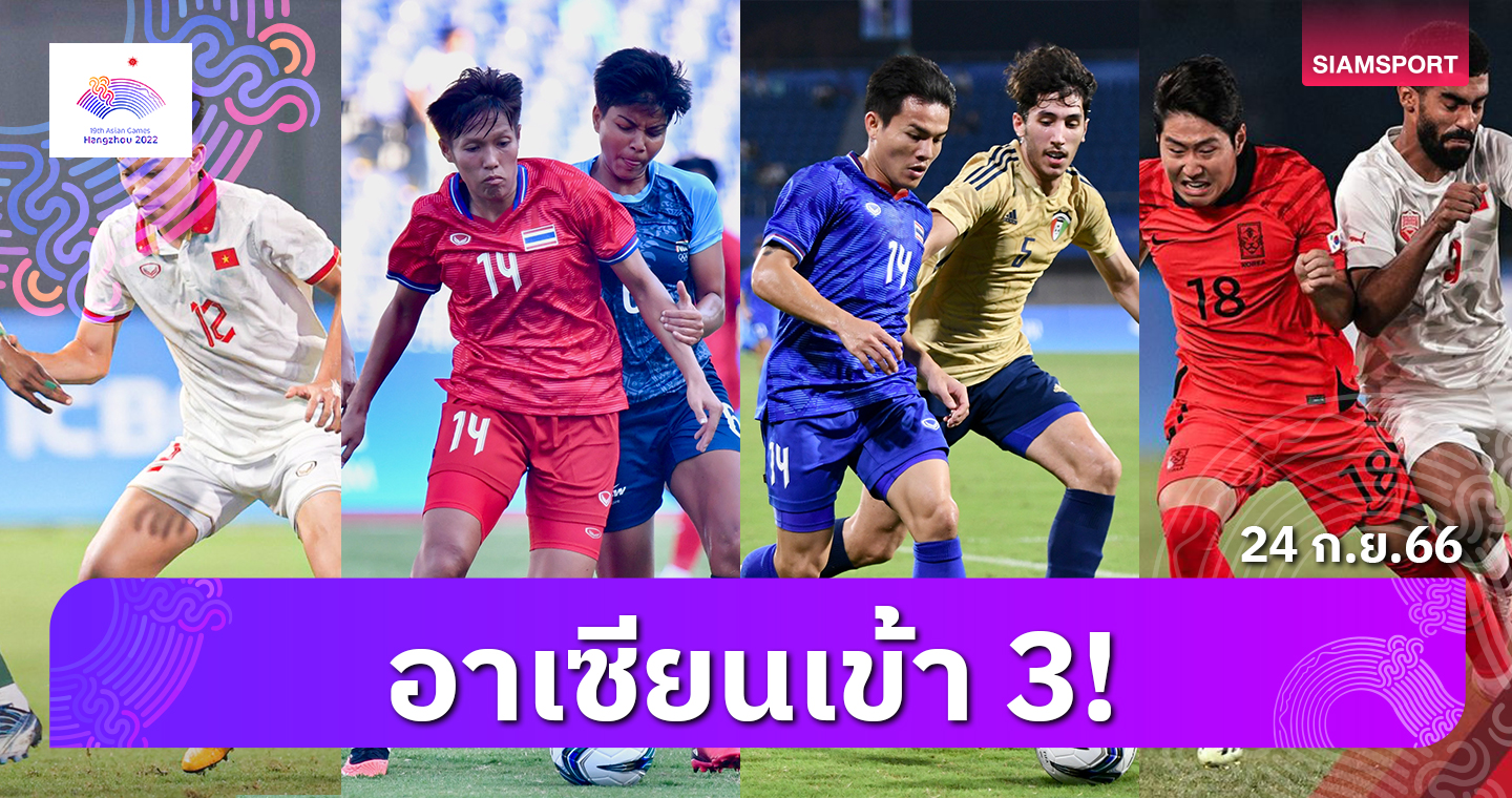 ไทย-อินโดนิเซีย-เมียนมา ลิ่ว, เวียดนาม ปิ๋ว! สรุปผลฟุตบอลชาย เอเชียน เกมส์ 24 ก.ย.66