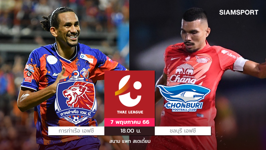 การท่าเรือจัดหนังส่ง"แฮมิลตัน"ยืนหอกนำทัพบู๊ชลบุรีที่ส่งมูริลโล่ล่าตาข่าย