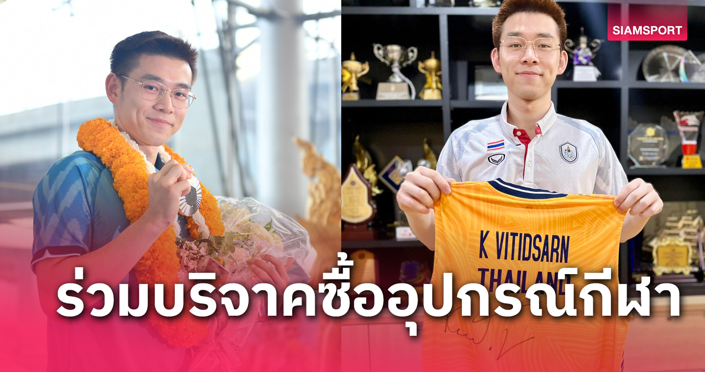 วิว กุลวุฒิ ปิดการประมูลเสื้อแข่งโอลิมปิกเกือบ 3 แสน ทำบุญซื้ออุปกรณ์กีฬาให้เด็กขาดแคลน