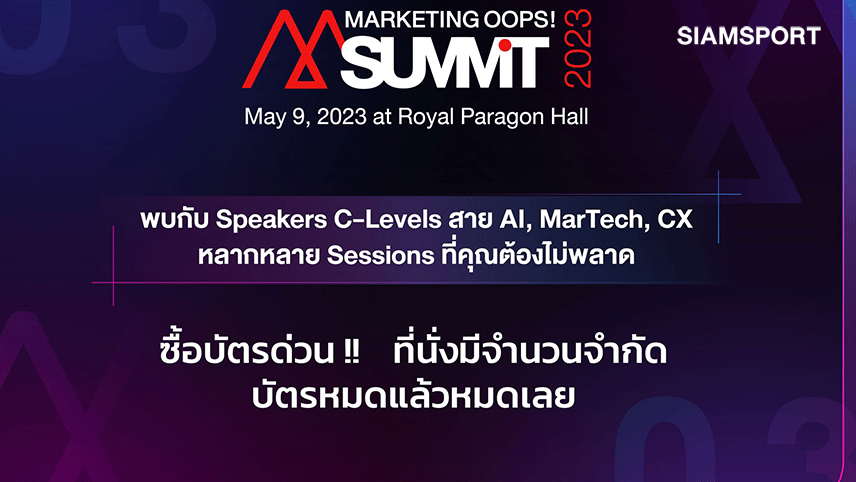 Marketing Oops! Summit 2023 งานที่นักการตลาดไม่ควรพลาด