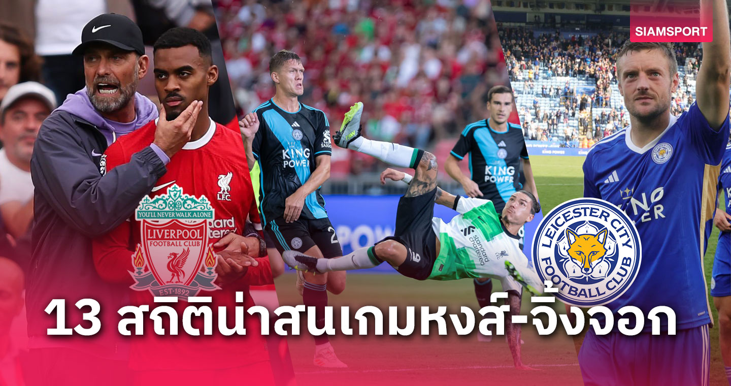 ลิเวอร์พูล พบ เลสเตอร์!13สถิติน่ารู้เกมหงส์ฟัดจิ้งจอก-เจมี่ วาร์ดี้ อันตราย