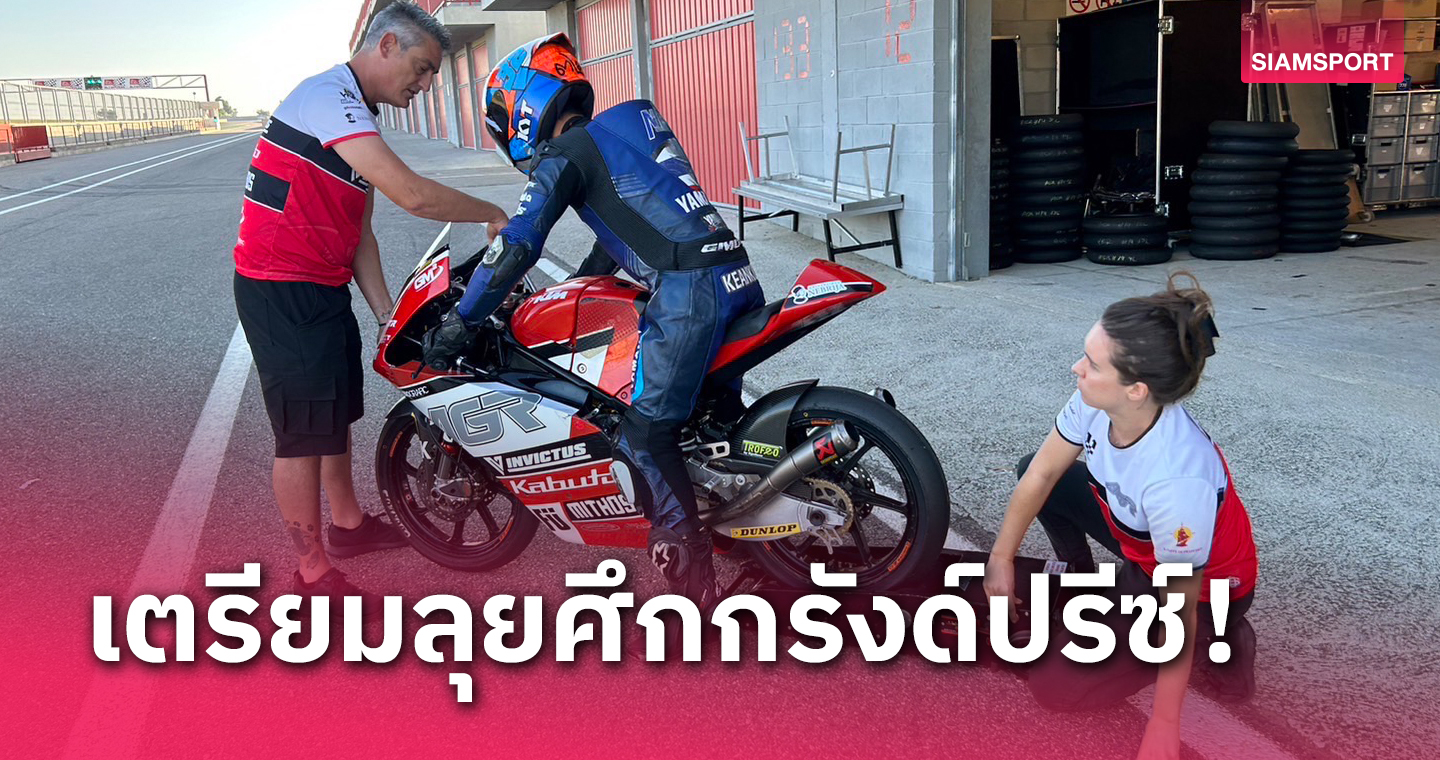 ไทยยามาฮ่าส่ง "ไอเดีย-กฤตภัทร" เก็บตัวเทสต์โมโตทร แดนกระทิงดุ