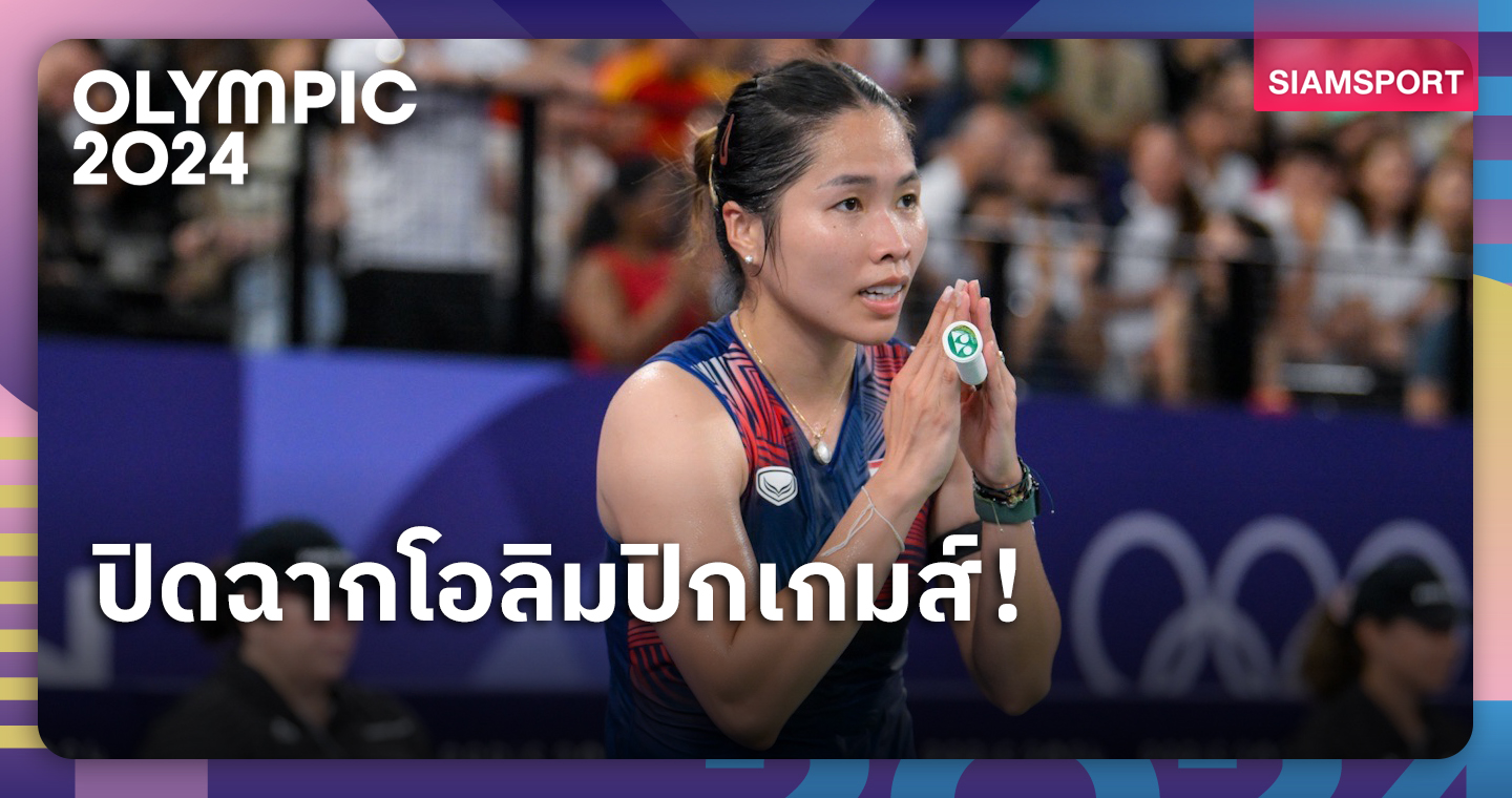 เมย์ รัชนก พ่าย ตุนจุง ร่วงรอบ 8 คนแบดมินตันโอลิมปิกเกมส์ 