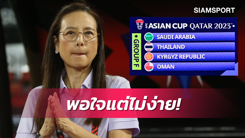 สู้ได้แน่! "มาดามแป้ง" ชูซาอุฯแกร่งสุด หวังฟีฟ่าเดย์ 3 ช่วงยกระดับ"ช้างศึก"