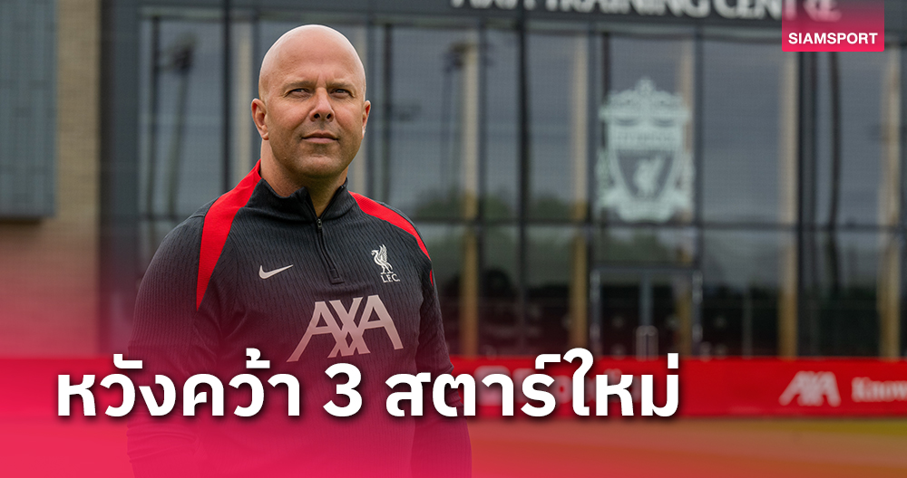 ลิเวอร์พูล ทีมเดียวยังไม่เสริม!สื่อปูด อาร์เน่ สล็อต หวังคว้า3สตาร์ใหม่