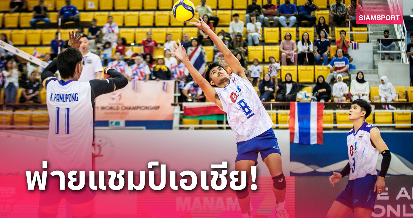 วอลเลย์บอลชายไทยยู-21สู้อิหร่านได้สุดมันส์ก่อนพ่ายศึกชิงแชมป์โลก