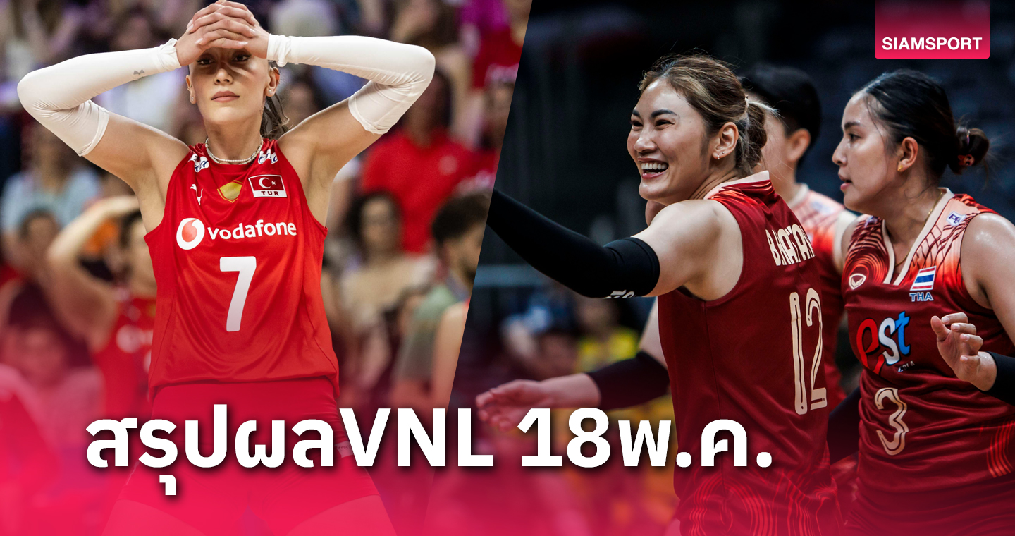 วอลเลย์บอลหญิงไทย แพ้ แคนาดา, ตุรกี คาบ้านอีกแล้ว สรุปผล วอลเลย์บอลหญิง เนชั่นส์ลีก 18 พ.ค.67