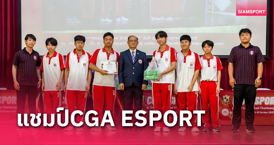 ทีมROVเซนต์คาเบรียลผงาดแชมป์CGA ESPORT 