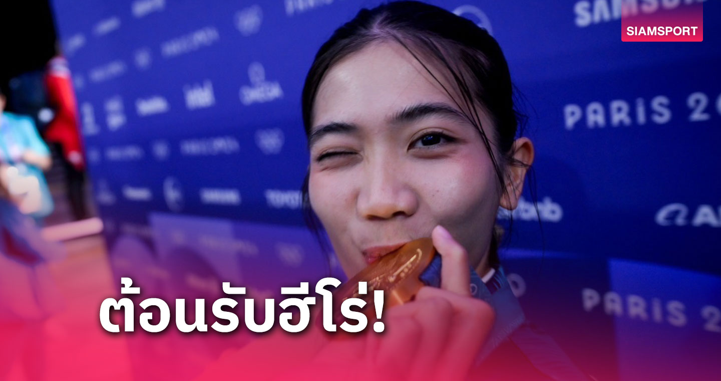 กองทุนฯชวนคนไทยต้อนรับฮีโร่โอลิมปิก 2024 ผ่านขบวนรถแห่ฉลองชัย 