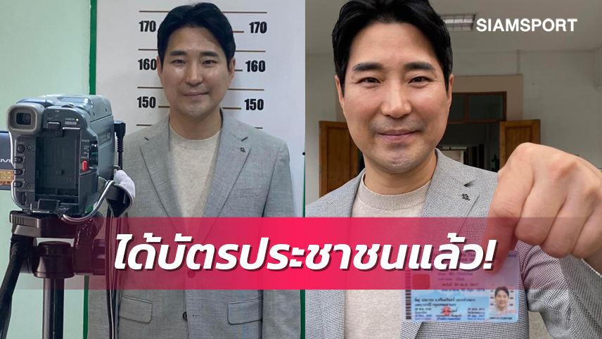 "โค้ชเช" ได้บัตรประชาชนยืนยันเป็นคนไทยโดยสมบูรณ์