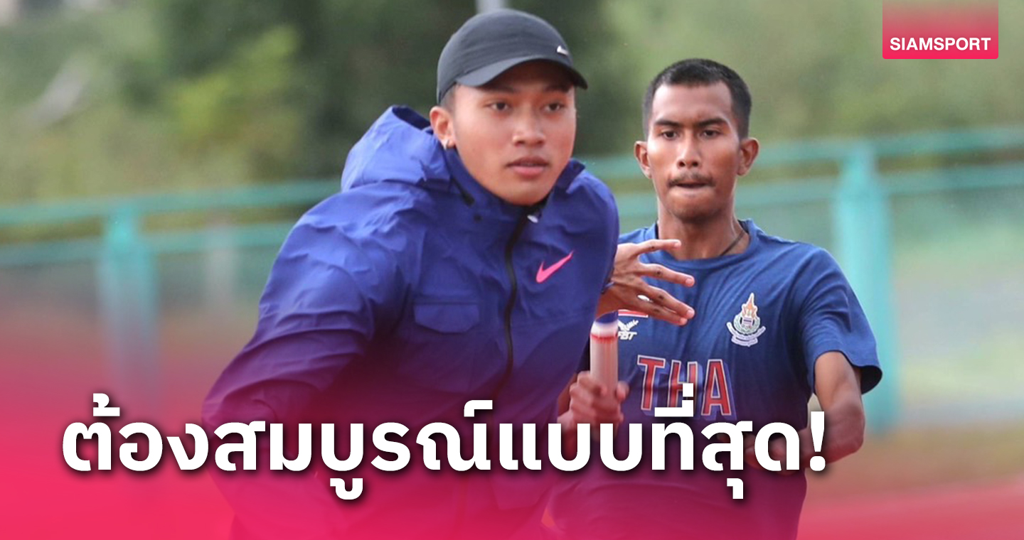 กรีฑาไทยติวเข้มรับส่งไม้ไต้ฝุ่นไทยลั่นเอเชียนเกมส์ต้องวิ่งให้ได้ตามสถิติที่ตั้งไว้