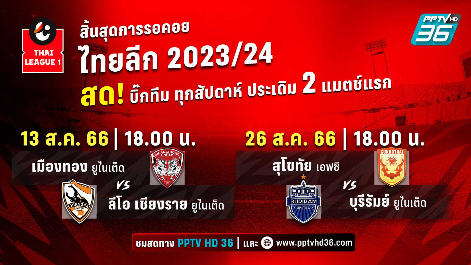 พีพีทีวี ยิงสด! จัดหนักดูฟรีไทยลีก ประเดิม 13 ส.ค.นี้ เมืองทองฯ พบ ลีโอ เชียงราย    