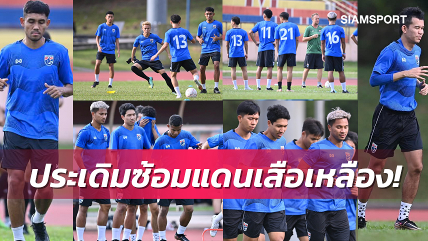 ทีมชาติไทยซ้อมครั้งแรกที่มาเลเซีย "มาโน่"จับช้างศึกปรับสภาพร่างกาย