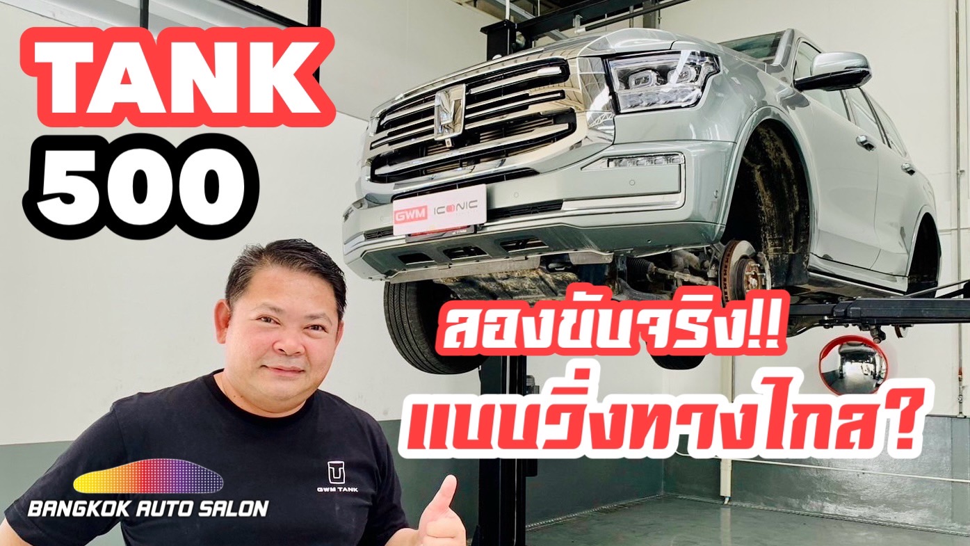 วัดความอึด!! พิสูจน์แบบใช้งานจริงวิ่งทางไกลกับ Tank 500 !!