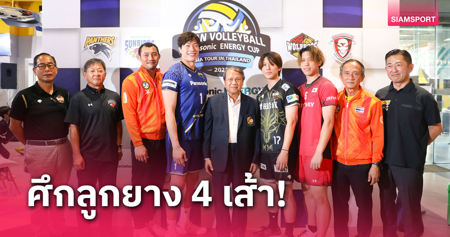 4 สโมสรร่วมแถลงจัดศึกวอลเลย์บอลชาย Panasonic ENERGY CUP