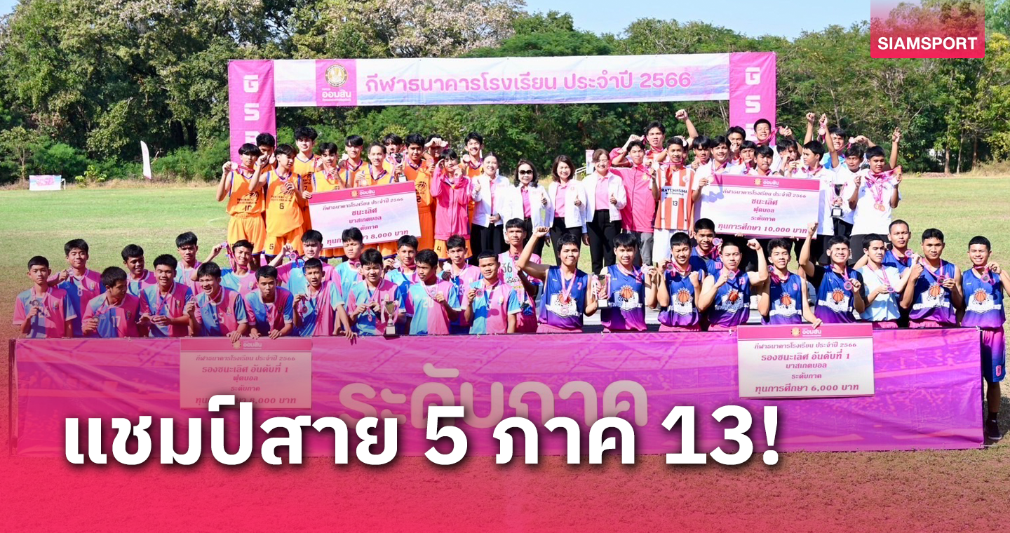 ราชสีมาวิทยาลัย ซิวแชมป์ สาย 5 ภาค 13 กีฬาธนาคารโรงเรียนธ.ออมสิน