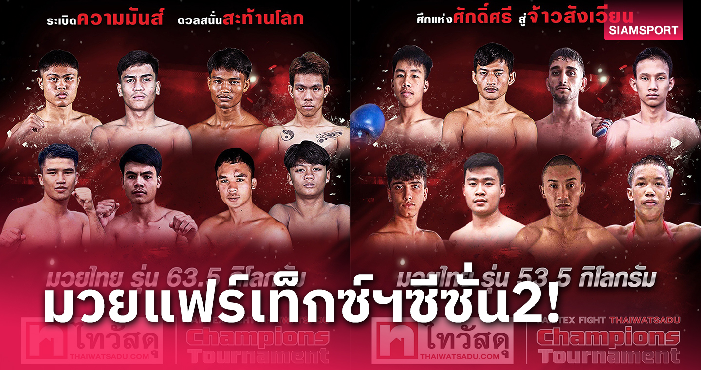 ใครจะเป็นดาวดวงใหม่"ศึกแฟร์เท็กซ์ไฟท์ x ไทวัสดุ"ซีซั่น2วันเสาร์ที่3ก.พ.นี้