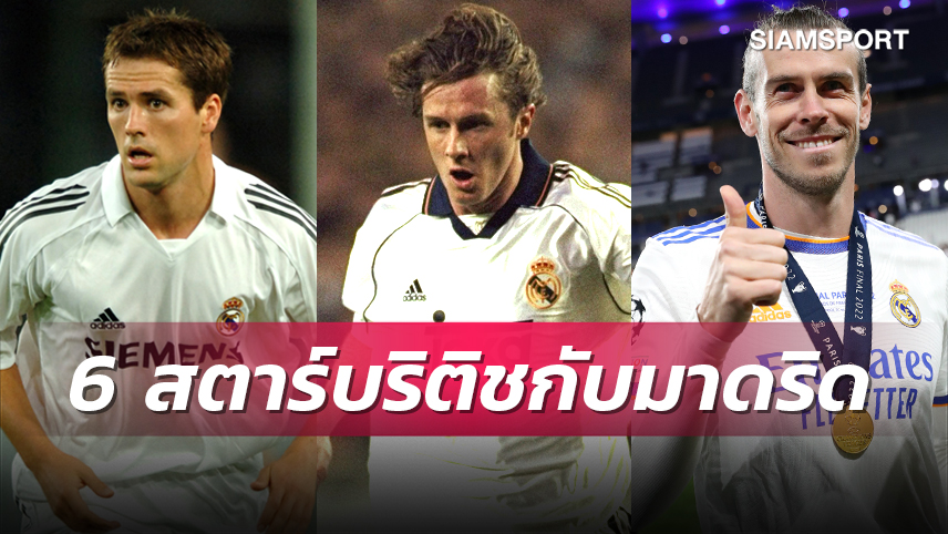 เคน รายต่อไป? 6 สตาร์บริติชเคยค้าแข้งกับ เรอัล มาดริด 