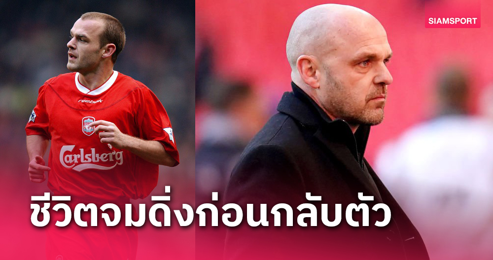 ดียังกลับตัวทัน!อดีตสตาร์ ลิเวอร์พูล รับเคยติดโคเคน