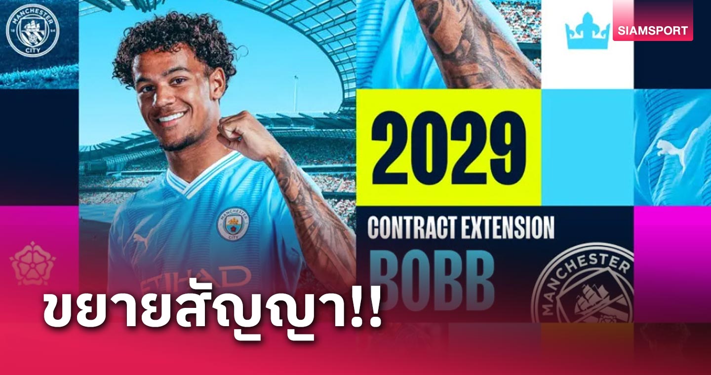 อนาคตสดใส! ออสการ์ บ็อบบ์ ขยายสัญญา แมนซิตี้ ถึงปี 2029