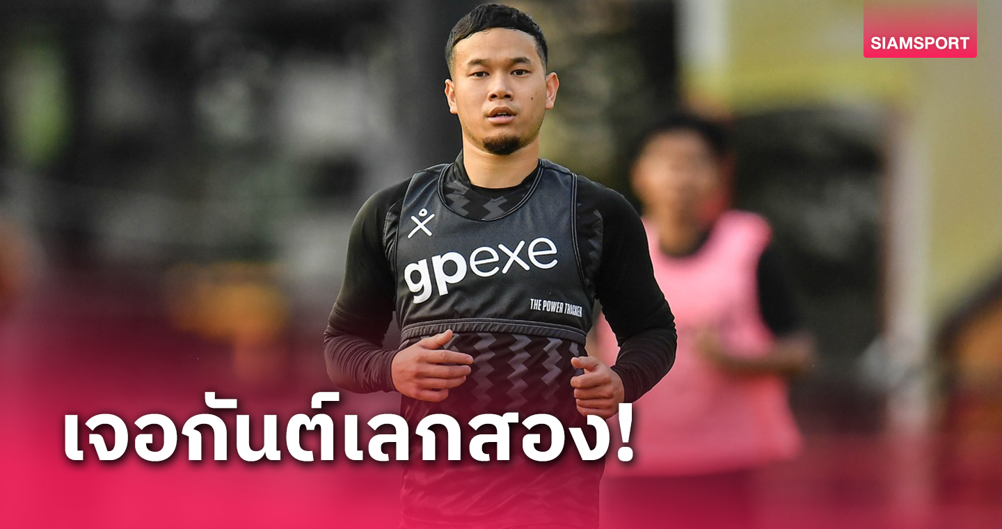 "กันต์-ธนวัฒน์" ประกาศกร้าวฟิตเต็มร้อย พร้อมช่วยเมืองทองฯลุยไทยลีกเลก2