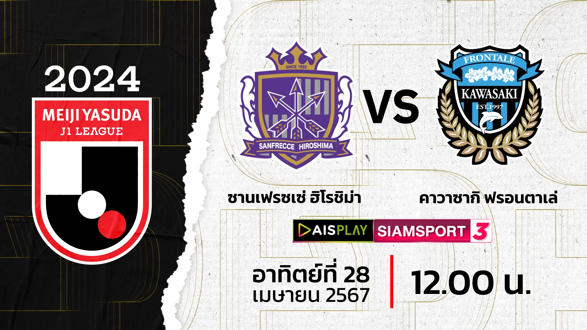 ชมสดที่นี่! AIS PLAY ช่อง Siamsport 3 ถ่ายทอดสดเจลีก ซานเฟรซเซ่ พบ ฟรอนตาเล่