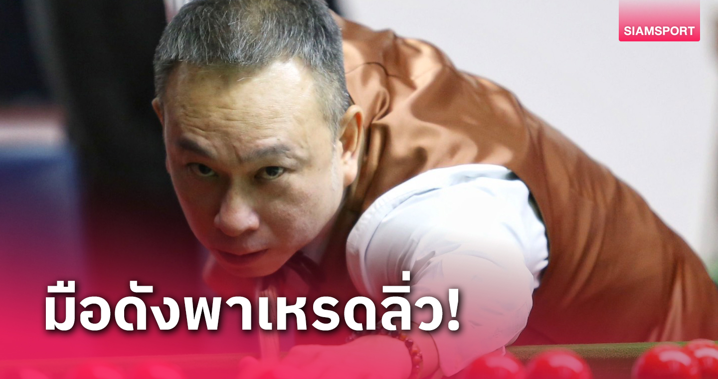 "ต๋อง-ไบร์ท-ซันนี่" ตีตั๋วรอบสุดท้ายสนุกเกอร์บุรีรัมย์คัพ