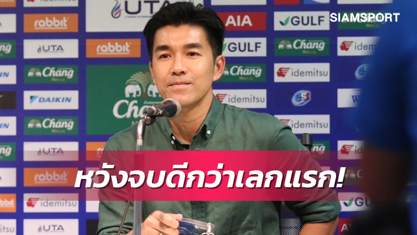 "โค้ชอ้น" รับ 5 เกมแรกเลกสองงานหนักเป็นบทพิสูจน์โปลิศ เทโร