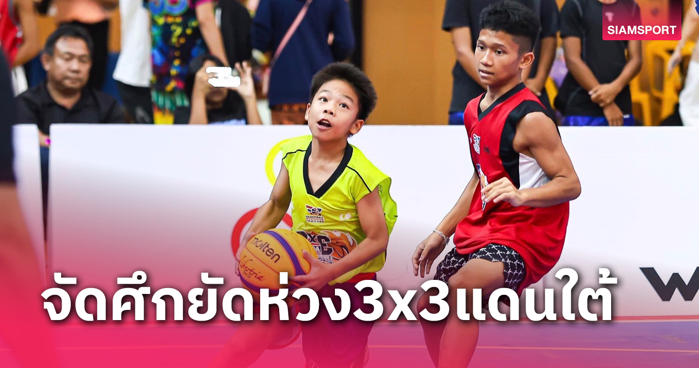 สมาคมบาสฯจับมือ ธกส.และกรมพลศึกษา จัดศึก 3×3 ชายแดนใต้ 3 จังหวัด