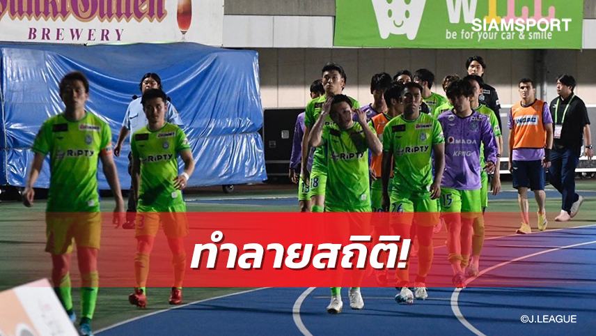 โชนัน เบลล์มาเร่เกมรับยุ่ยแพ้สกอร์ขาดที่สุดเจลีก 2023