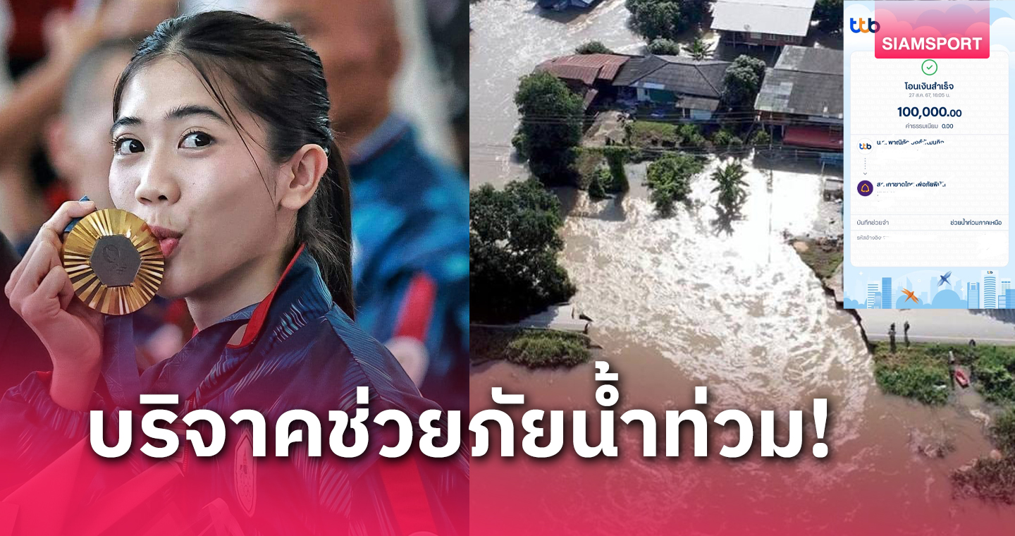 เทนนิส พาณิภัค ร่วมบริจาคเงิน 1 แสนช่วยเหลือผู้ประสบภัยน้ำท่วม