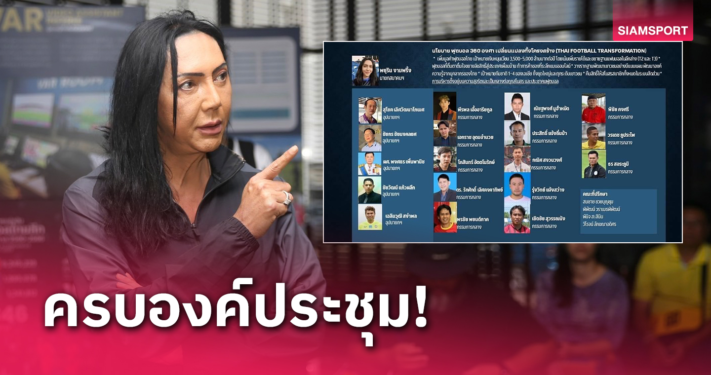 พอลลีน แบโผทีมงาน ชิงนายกส.บอลฯ-วิโรจน์ ก้าวไกล นั่งที่ปรึกษา