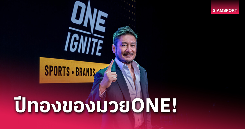 ปีแห่งความรุ่งเรือง!บิ๊กบอส ONE เผยการเติบโตแบบก้าวกระโดดคาดทำลายสถิติในปี2567