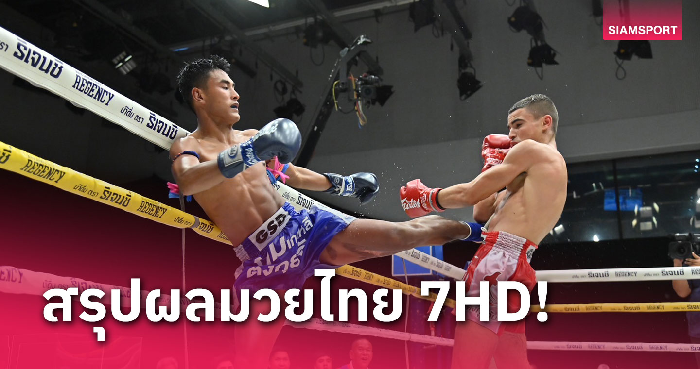 สิงห์ดำโชว์เก๋าซ้ายสยบเพชรหนึ่งคว้าชัย คู่เอกศึกมวยไทย 7HD