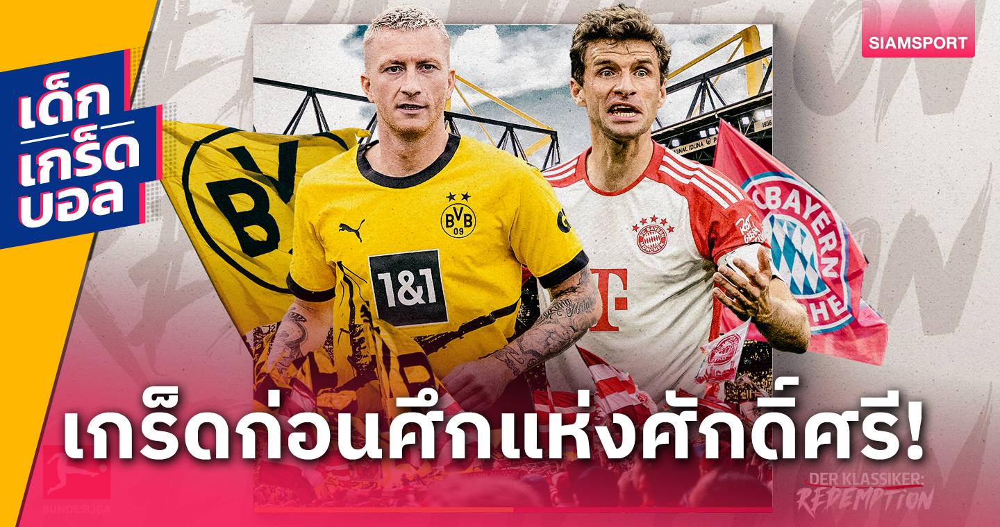 เกมรุกโหดทั้งคู่!เกร็ดก่อนเกม แดร์ คลาสสิเคอร์ ดอร์ทมุนด์ vs บาเยิร์น