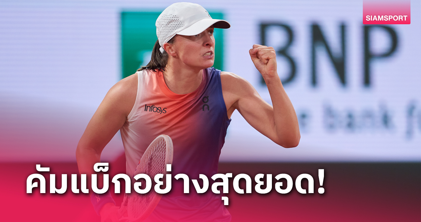 สุดมันส์! "ซิออนเท็ก" คัมแบ็กเฉือน "โอซากะ" หวุดหวิดทะลุรอบสามเทนนิส เฟรนช์ โอเพ่น