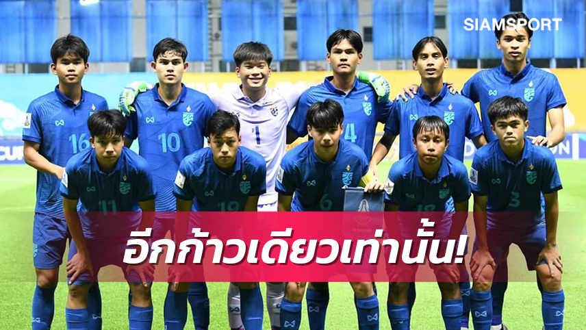 แข้งยู-17ไทยฟูลทีมไร้ติดแบนพร้อมดวลเกาหลีใต้กรุยทางสู่บอลโลก 