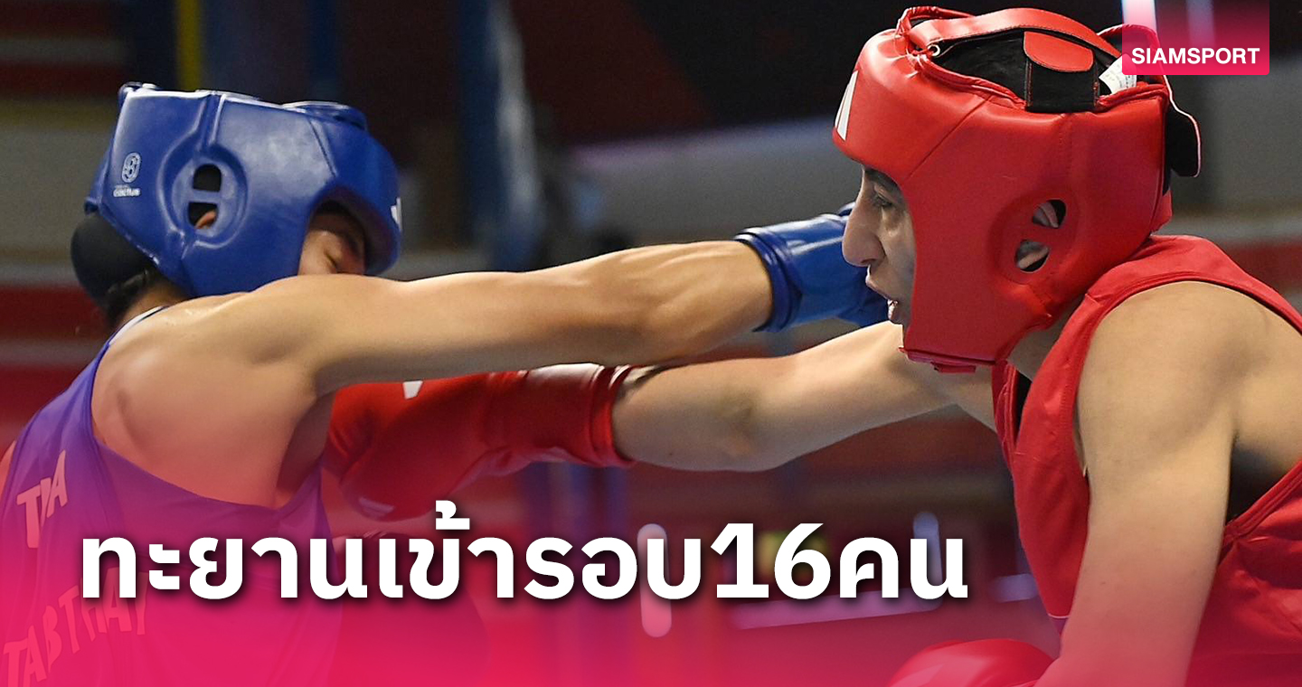 สามกำปั้นไทยฟอร์มเฉียบฉลุยรอบ16คนมวยคัดโอลิมปิก