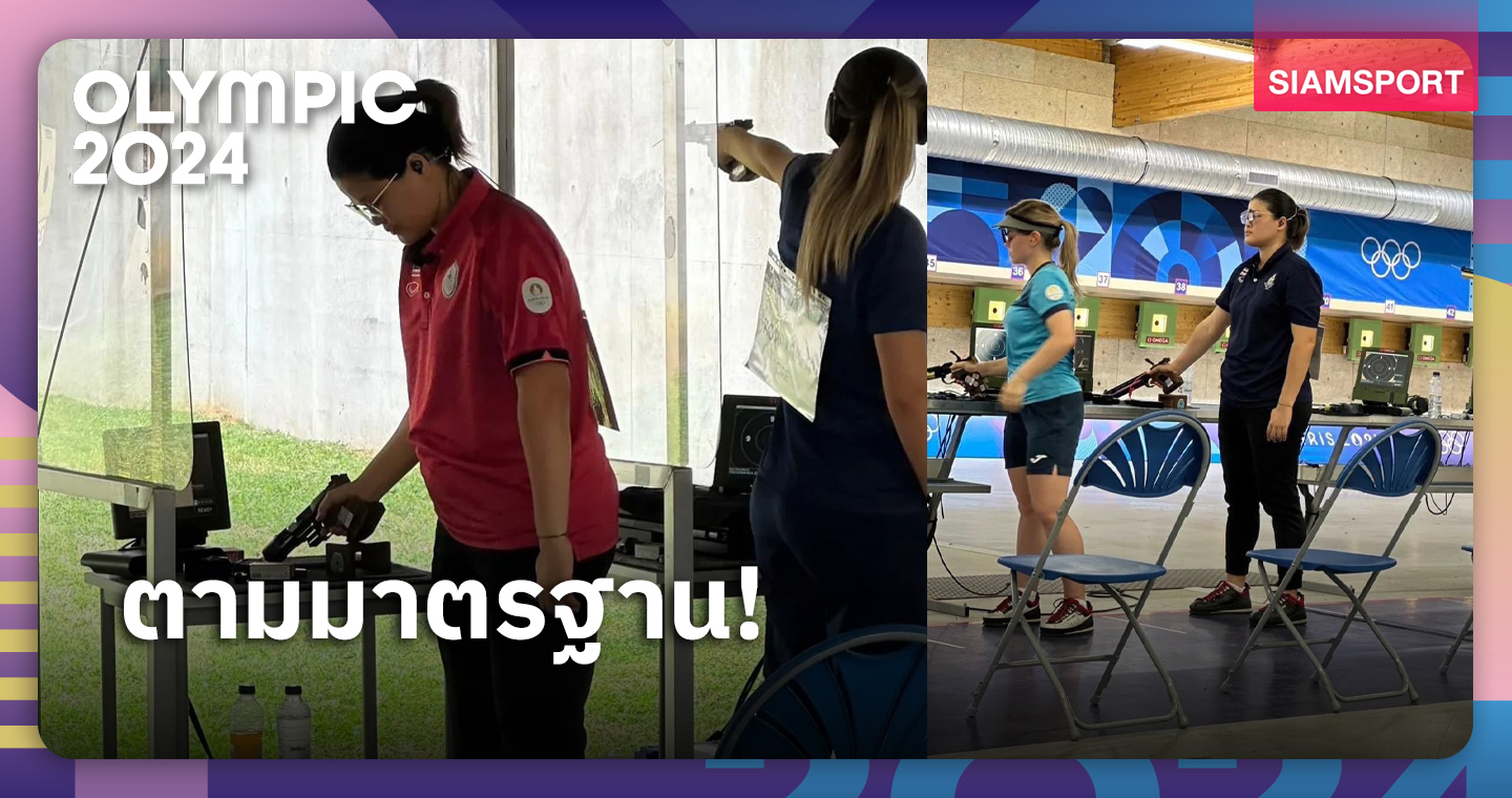 "ธันย่า-ธันยพร" ทำผลงานจบที่ 19 ปืนสั้น 25 ม. ปารีสเกมส์ 2024